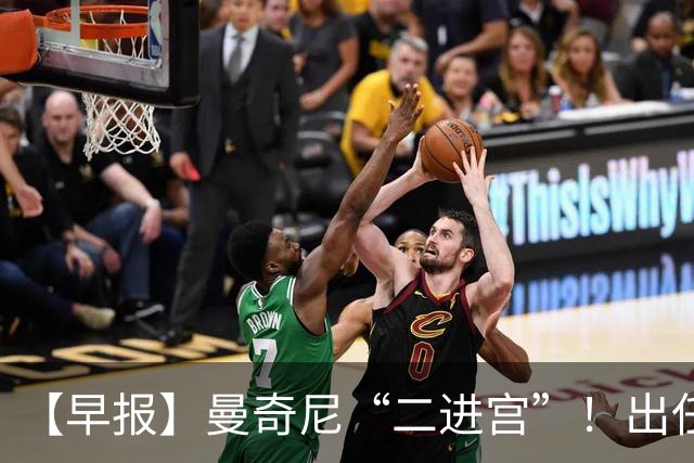 【早报】曼奇尼“二进宫”！出任意大利队主帅！