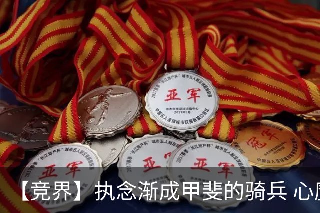 【竞界】执念渐成甲斐的骑兵 心魔是日本队最后的障碍