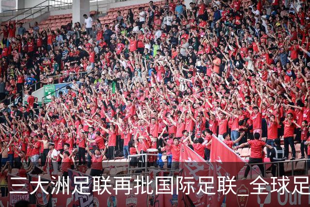 三大洲足联再批国际足联 全球足球治理分歧持续