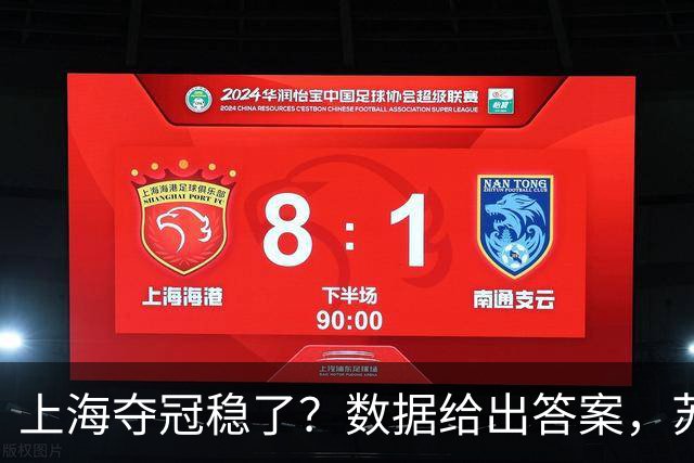 上海夺冠稳了？数据给出答案，苏群赞张镇麟，媒体人惊呼神仙打架