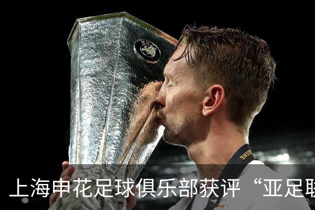 上海申花足球俱乐部获评“亚足联三星青训中心”认证