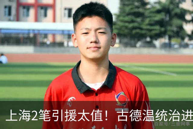 上海2笔引援太值！古德温统治进攻，张镇麟统治防守，2人主导G2决胜期