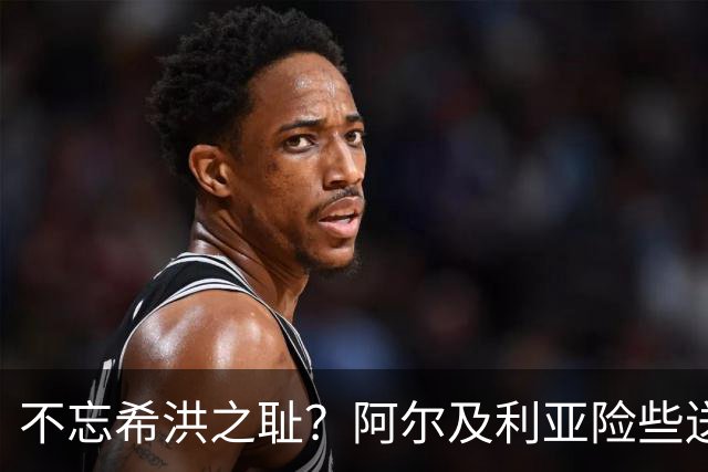 不忘希洪之耻？阿尔及利亚险些送奥地利回家 他们已做到极致
