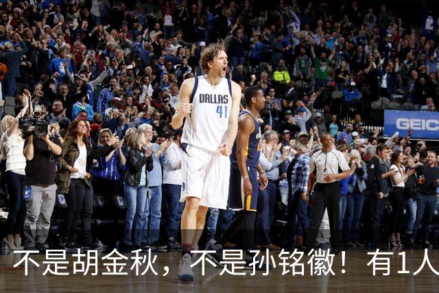 不是胡金秋，不是孙铭徽！有1人要为广厦队输球负责