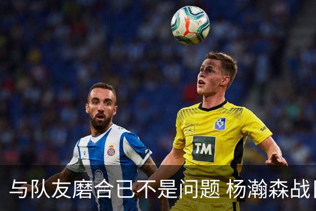 与队友磨合已不是问题 杨瀚森战日本：全力去拼