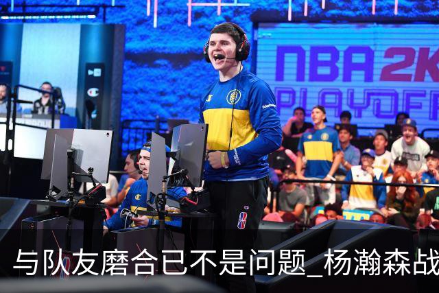 与队友磨合已不是问题 杨瀚森战日本：全力去拼