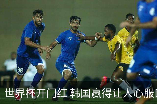 世界杯开门红 韩国赢得让人心服口服