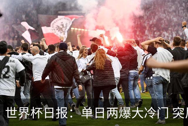 世界杯日报：单日两爆大冷门 突尼斯惨败后现换帅疑云