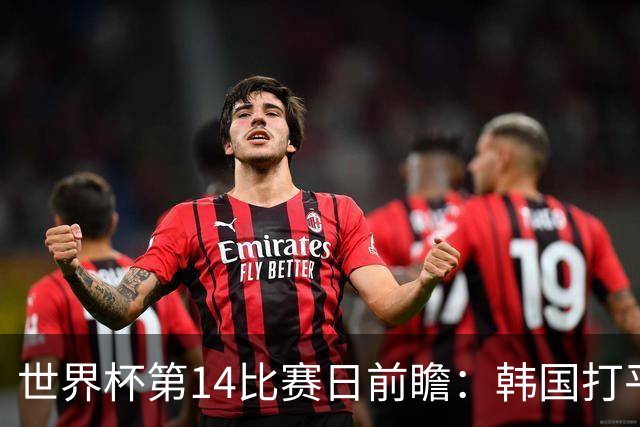 世界杯第14比赛日前瞻：韩国打平即可出线，内马尔或迎美加墨首秀