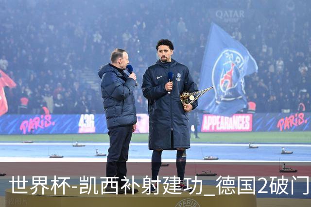 世界杯-凯西补射建功 德国2破门被吹半场暂0-1科特迪瓦