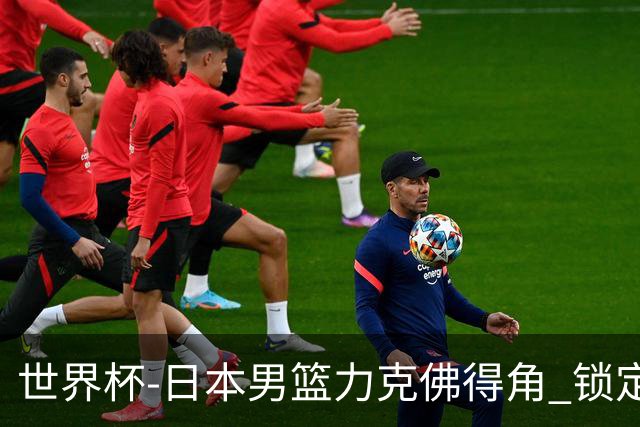 世界杯-日本男篮力克佛得角 锁定巴黎奥运名额