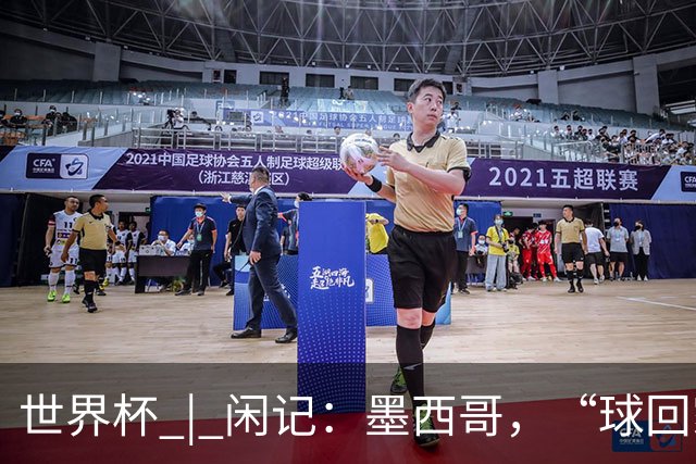 世界杯 | 闲记：墨西哥，“球回家了”