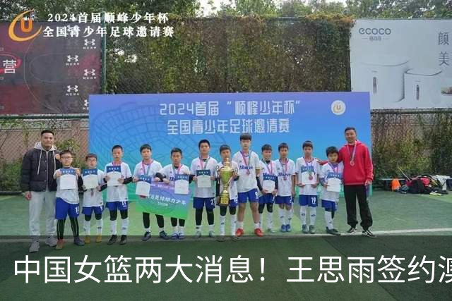 中国女篮两大消息！王思雨签约澳洲联赛，李梦现身赛场晒合照