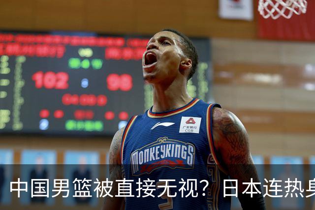 中国男篮被直接无视？日本连热身赛都不打了：郭士强这下压力大了