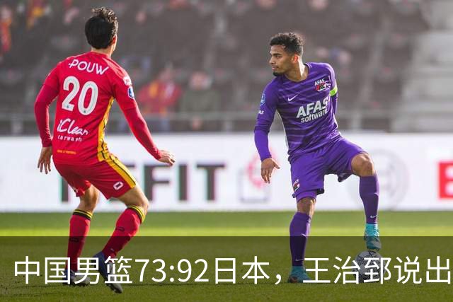中国男篮73:92日本，王治郅说出3个输球原因，句句扎心！