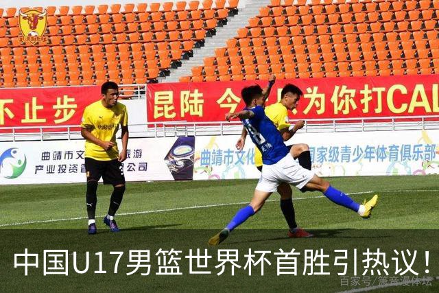 中国U17男篮世界杯首胜引热议！张懿赵杰获盛赞 张宇辰异军突起