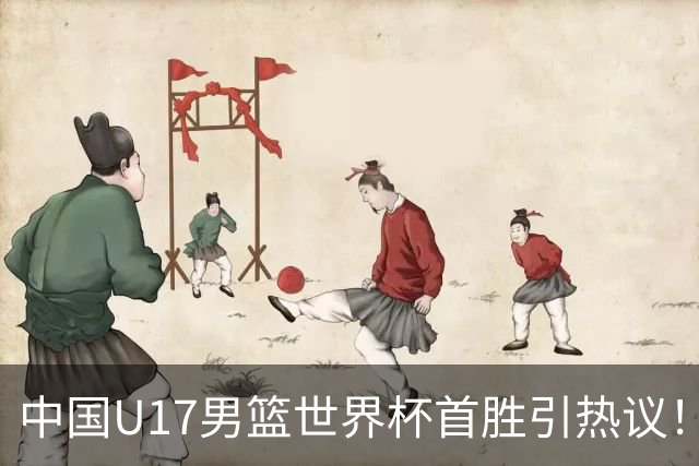中国U17男篮世界杯首胜引热议！张懿赵杰获盛赞 张宇辰异军突起