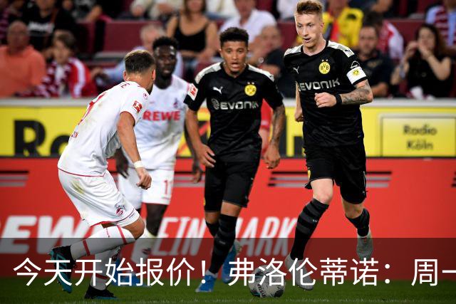 今天开始报价！弗洛伦蒂诺：周一开始报价超巨，穆帅会尽早来皇马