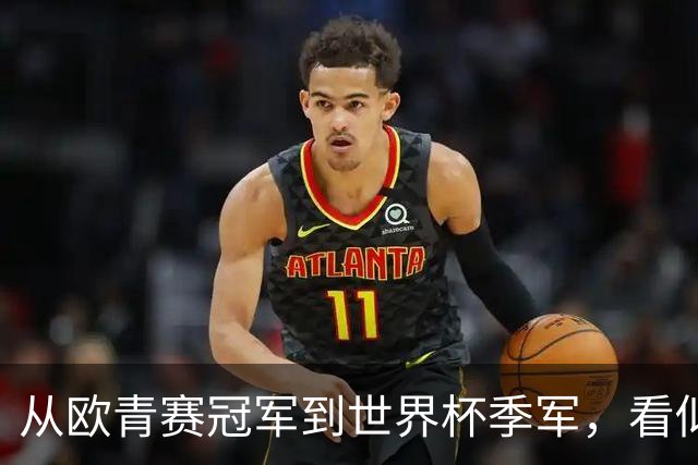 从欧青赛冠军到世界杯季军，看似走了星光大道，一次重伤毁所有