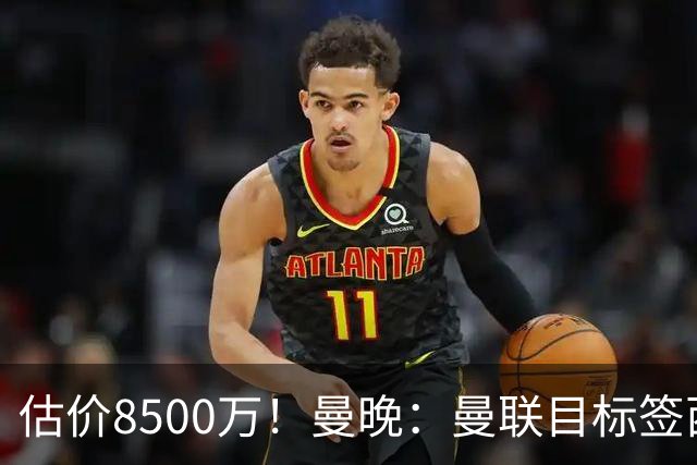 估价8500万！曼晚：曼联目标签西汉姆中场M费 已退出安德森争夺战