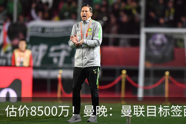 估价8500万！曼晚：曼联目标签西汉姆中场M费 已退出安德森争夺战