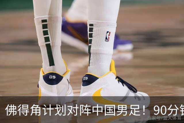 佛得角计划对阵中国男足！90分钟逼平3个世界杯冠军，实属“黑马”