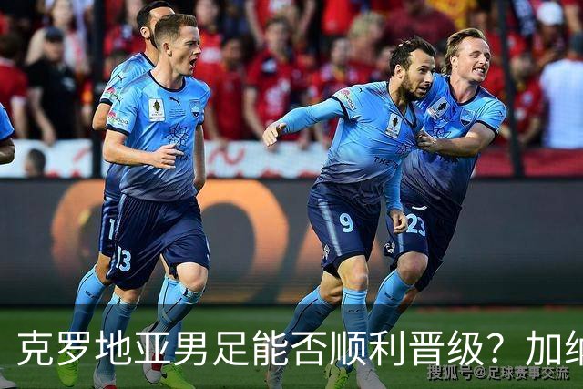 克罗地亚男足能否顺利晋级？加纳男足的防守表现可圈可点！