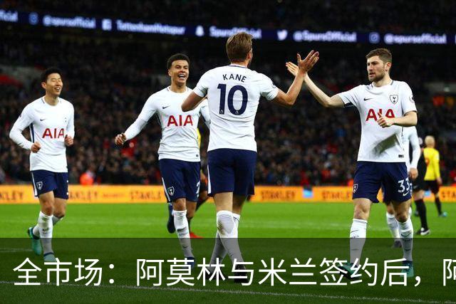 全市场：阿莫林与米兰签约后，阿莱格里预计很快完成解约
