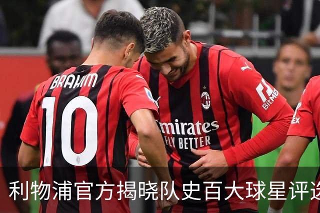 利物浦官方揭晓队史百大球星评选，每日倒序公布三名球员