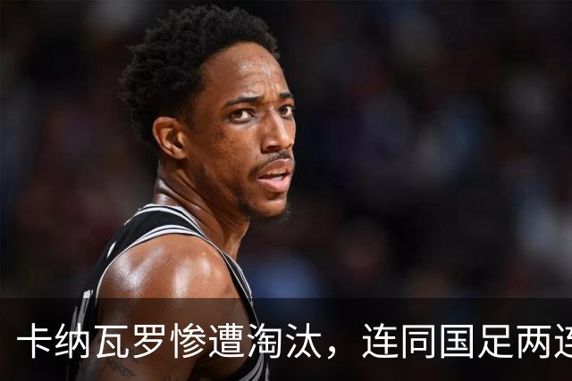 卡纳瓦罗惨遭淘汰，连同国足两连败的教练难以胜任世界杯