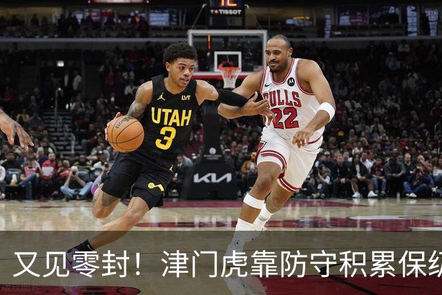 又见零封！津门虎靠防守积累保级底气！