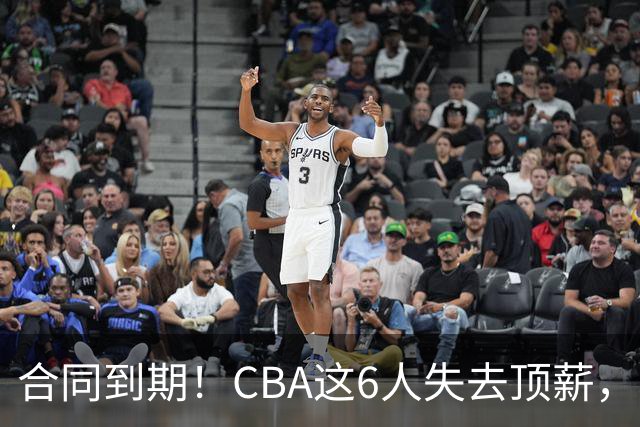 合同到期！CBA这6人失去顶薪，郭艾伦领衔，郭士强爱徒转会困难