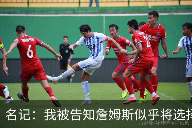 名记：我被告知詹姆斯似乎将选择东部球队 那比西部争冠希望更大