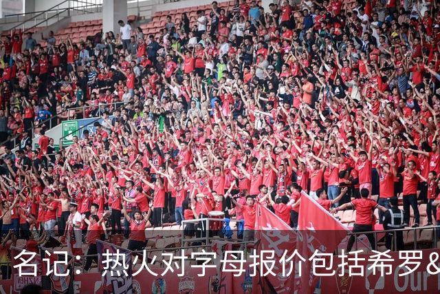 名记：热火对字母报价包括希罗&小海梅&韦尔&今年13号签+其他资产