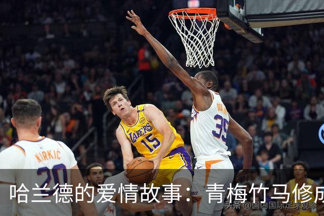 哈兰德的爱情故事：青梅竹马修成正果 女友主动追求他