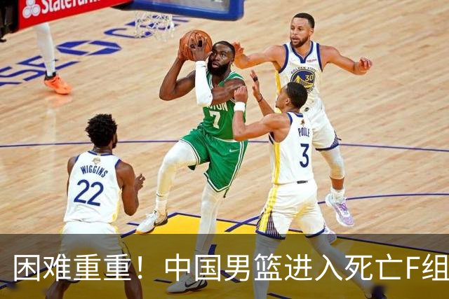 困难重重！中国男篮进入死亡F组，3大归化强敌拦路，也无战绩优势