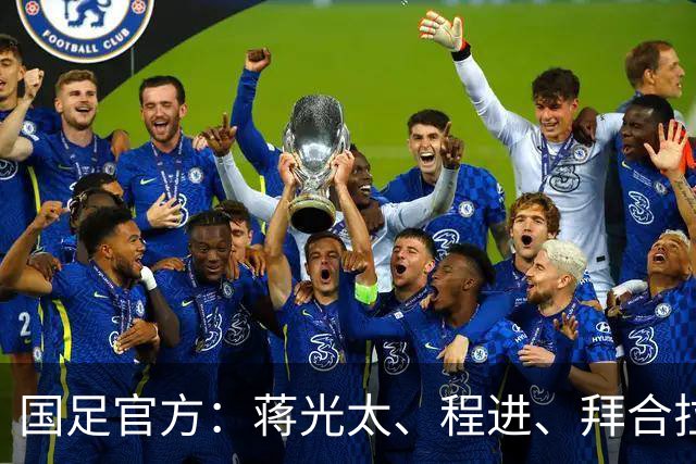 国足官方：蒋光太、程进、拜合拉木受伤无缘战新加坡，补招高天意