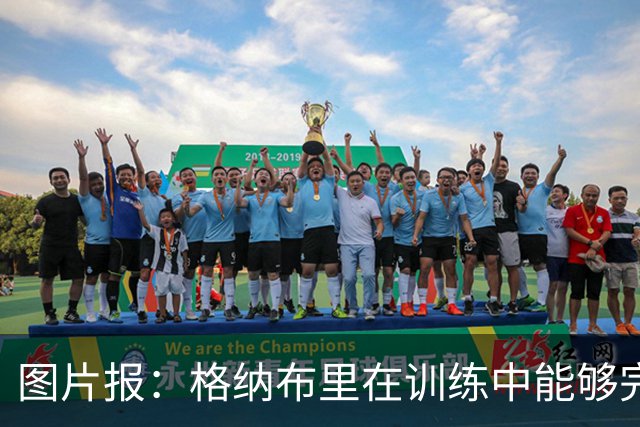 图片报：格纳布里在训练中能够完成冲刺，最迟会在赛季开始前复出