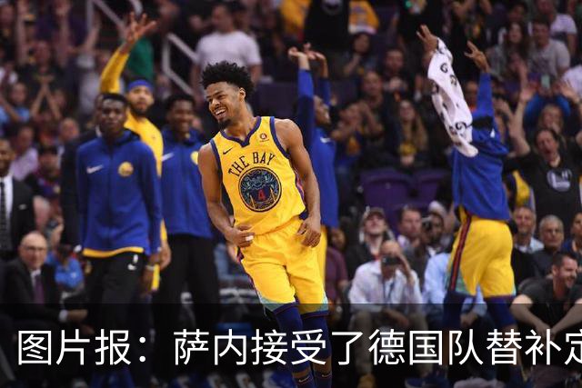 图片报：萨内接受了德国队替补定位，他态度积极与队友关系融洽