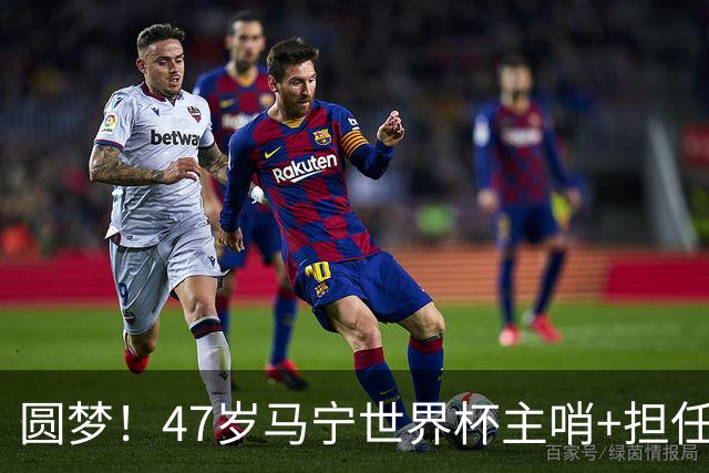 圆梦！47岁马宁世界杯主哨+担任3场四官，为控制体脂率不吃红肉！
