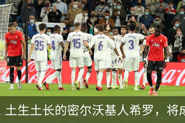 土生土长的密尔沃基人希罗，将成为雄鹿新时代的核心人物