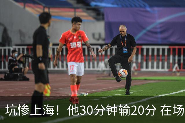 坑惨上海！他30分钟输20分 在场等于4打5，球迷：他一点作用都没有