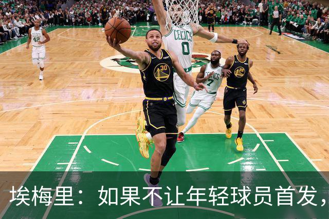 埃梅里：如果不让年轻球员首发，就永远看不到他们的真实能力
