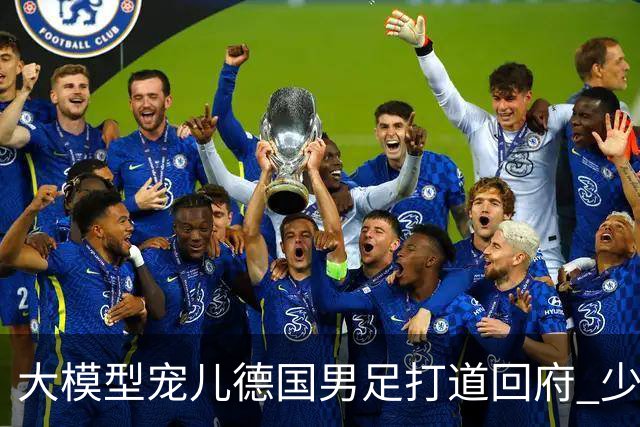 大模型宠儿德国男足打道回府 少了人性观察数据等于废纸