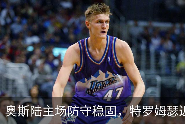 奥斯陆主场防守稳固，特罗姆瑟近5轮仅获一胜！