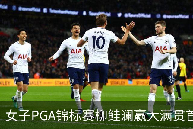 女子PGA锦标赛柳鲑澜赢大满贯首胜 殷若宁张维维T37