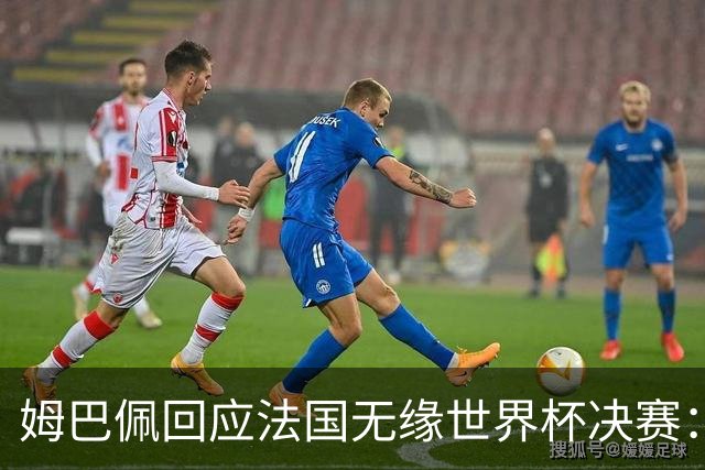 姆巴佩回应法国无缘世界杯决赛：我们让对手掌控了节奏，在逼抢中缺乏沟通，当夺回球权时传球也未达到半决赛要求，这一切因素导致了失利