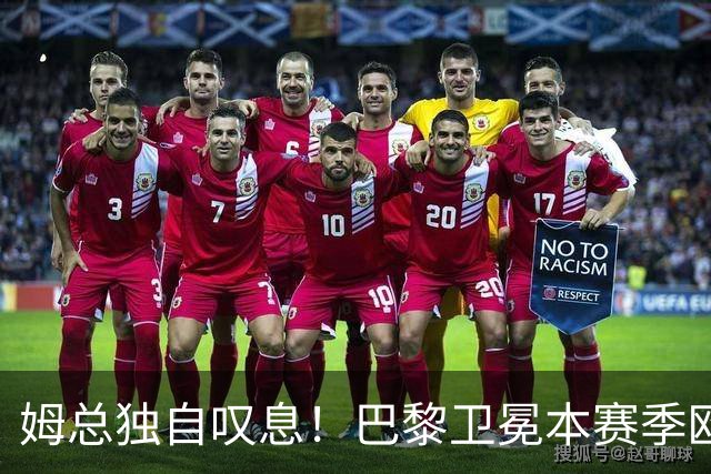姆总独自叹息！巴黎卫冕本赛季欧冠，最伤心的不只是阿森纳