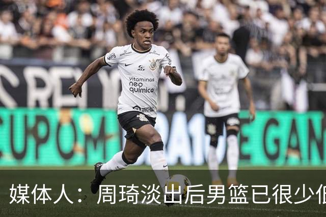 媒体人：周琦淡出后男篮已很少低位单打 杨瀚森风格与队友不一致