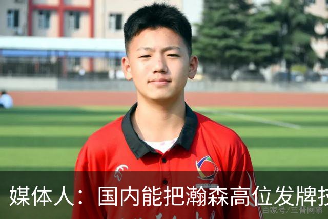 媒体人：国内能把瀚森高位发牌技能用好的教练不多 就韩登&刘维伟